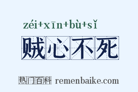 贼心不死是什么意思的图片